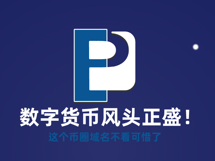 数字货币啥域名好,sepacoin.com值得你拥有