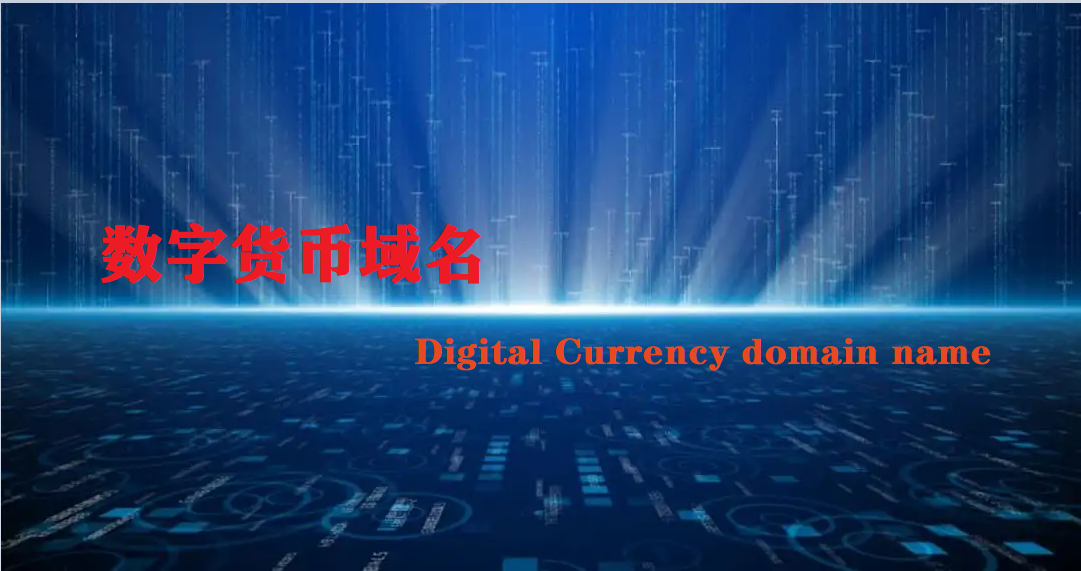 数字货币域名ceelcoin.com：数字货币领域优质域名解析与价值探讨